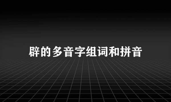 辟的多音字组词和拼音