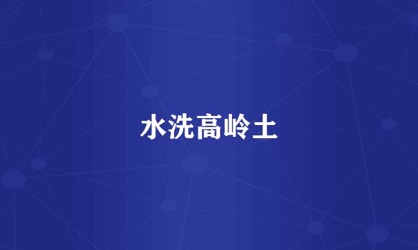 水洗高岭土