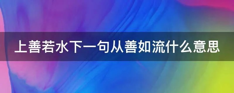 上善若水下一句从善如流什么意思