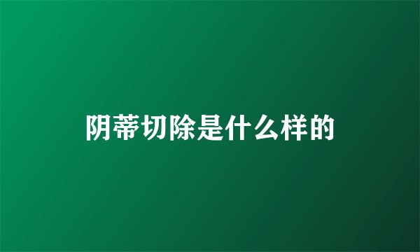 阴蒂切除是什么样的