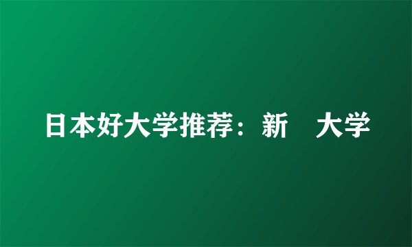 日本好大学推荐：新潟大学