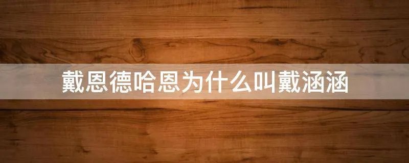 戴恩德哈恩为什么叫戴涵涵