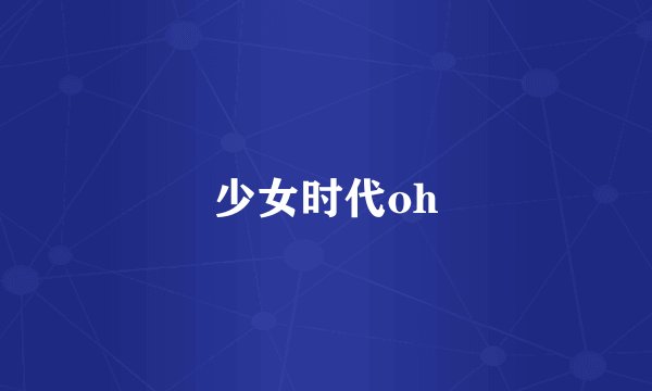 少女时代oh