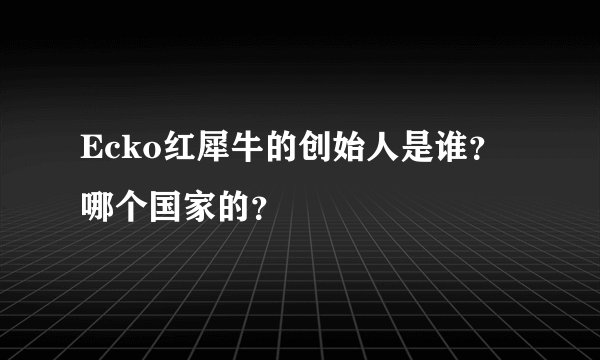 Ecko红犀牛的创始人是谁？哪个国家的？
