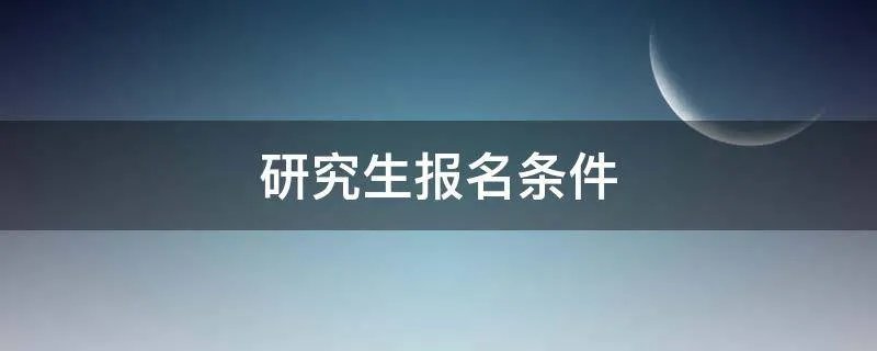 研究生报名条件