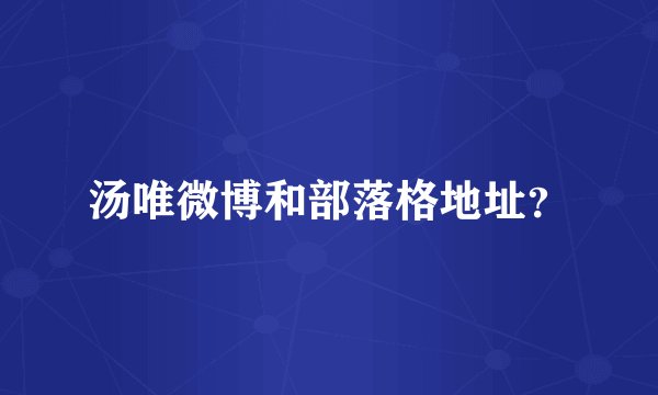 汤唯微博和部落格地址？
