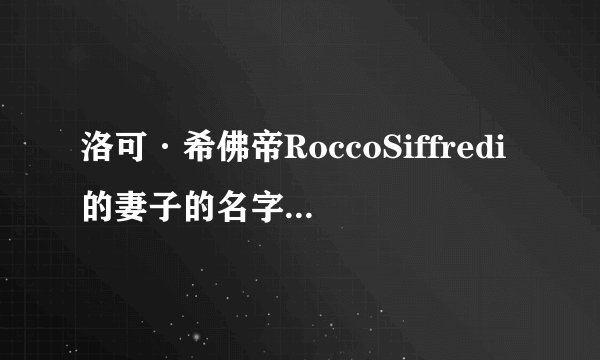 洛可·希佛帝RoccoSiffredi的妻子的名字叫什么？