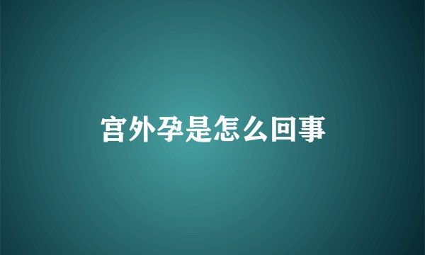 宫外孕是怎么回事