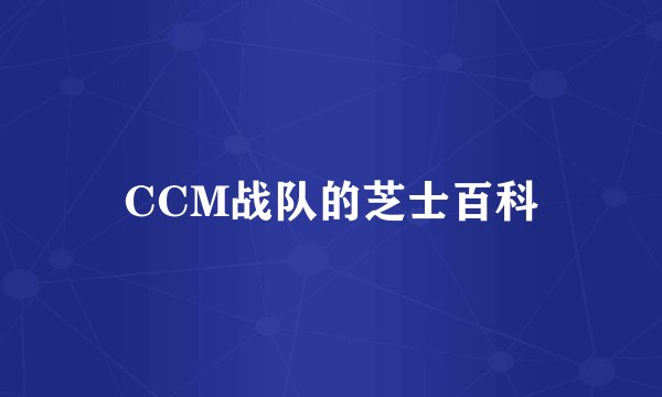 CCM战队的芝士百科