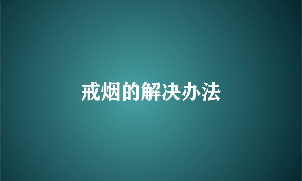 戒烟的解决办法