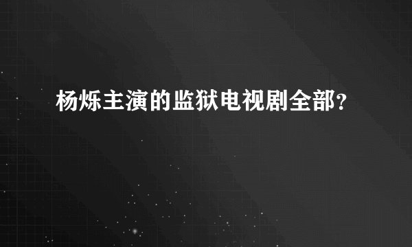 杨烁主演的监狱电视剧全部？