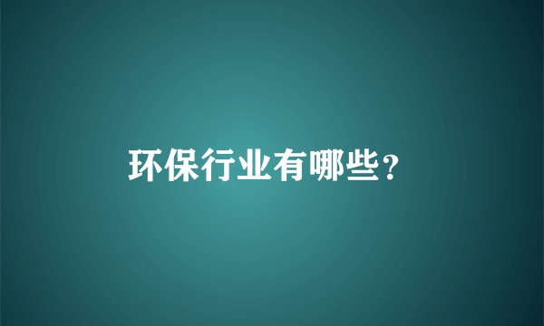 环保行业有哪些？