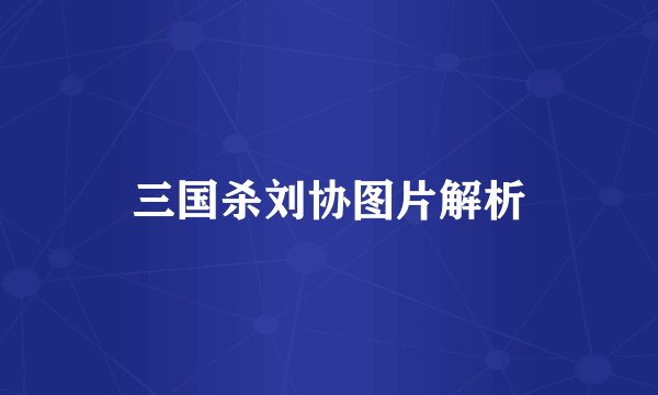 三国杀刘协图片解析