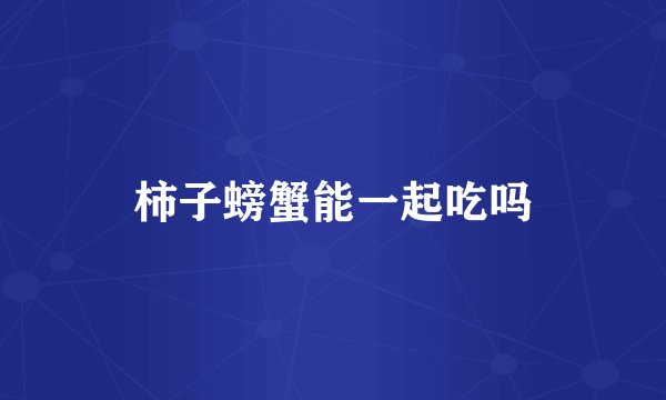 柿子螃蟹能一起吃吗