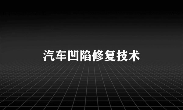 汽车凹陷修复技术