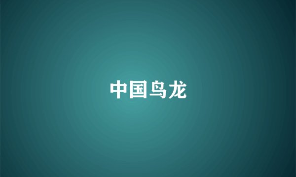 中国鸟龙
