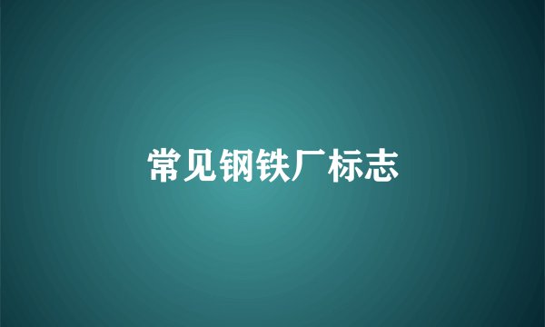 常见钢铁厂标志
