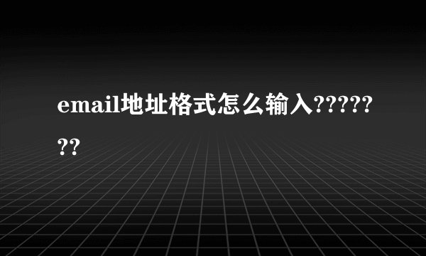 email地址格式怎么输入???????