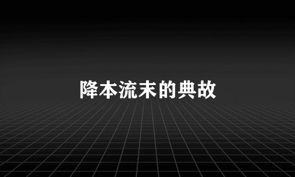 降本流末的典故