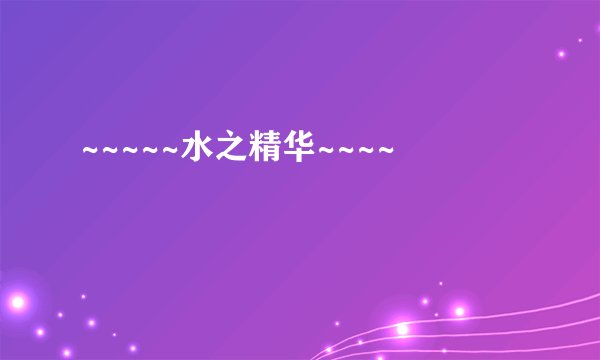~~~~~水之精华~~~~