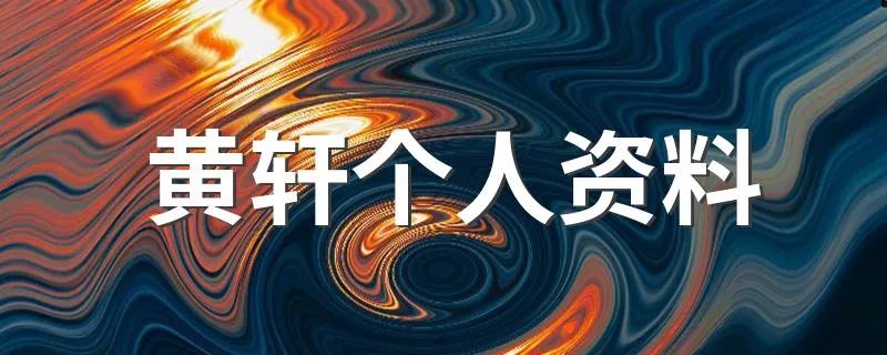 黄轩个人资料 黄轩个人介绍