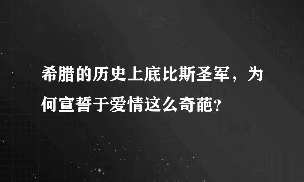 希腊的历史上底比斯圣军,为何宣誓于爱情这么奇葩?