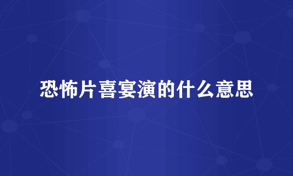 恐怖片喜宴演的什么意思