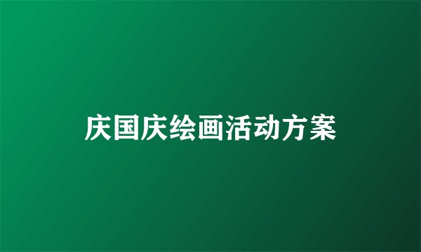 庆国庆绘画活动方案