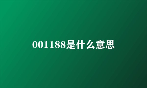 001188是什么意思