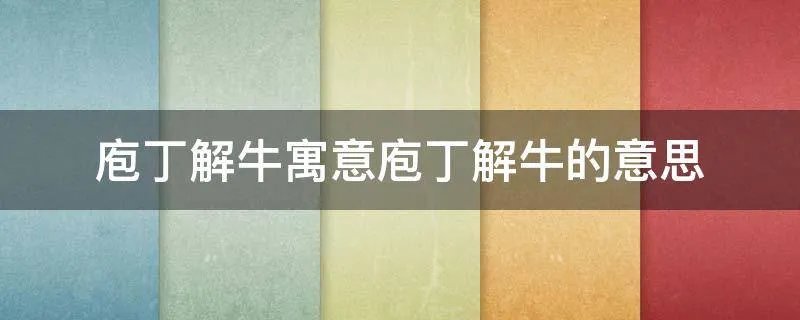 庖丁解牛寓意庖丁解牛的意思