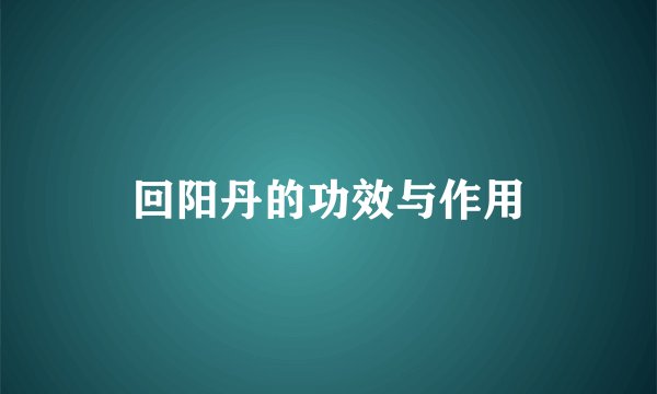回阳丹的功效与作用