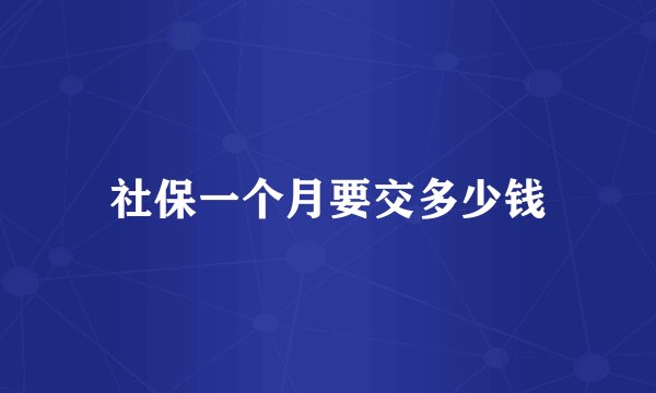 社保一个月要交多少钱