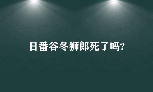 日番谷冬狮郎死了吗?