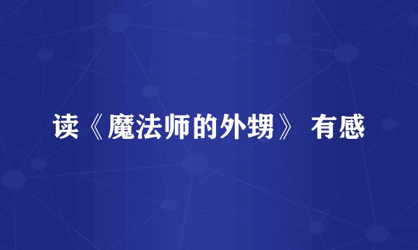 读《魔法师的外甥》 有感