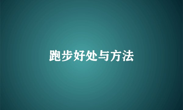跑步好处与方法