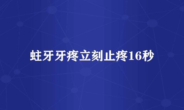 蛀牙牙疼立刻止疼16秒