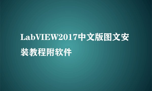 LabVIEW2017中文版图文安装教程附软件