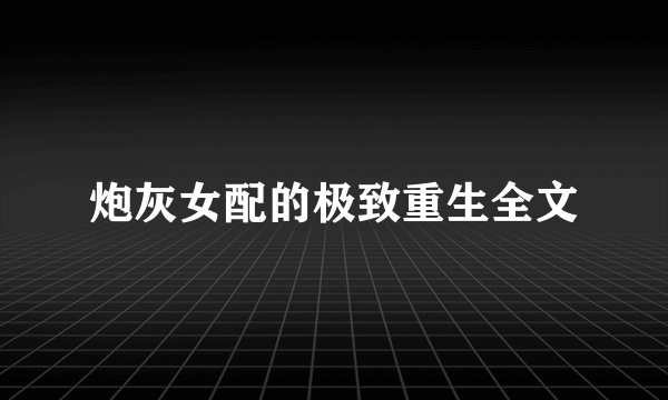 炮灰女配的极致重生全文