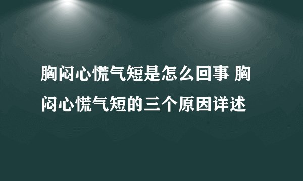 胸闷心慌气短是怎么回事 胸闷心慌气短的三个原因详述
