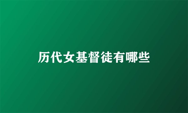 历代女基督徒有哪些