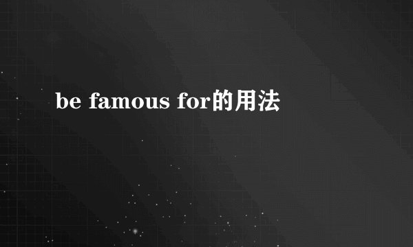 be famous for的用法