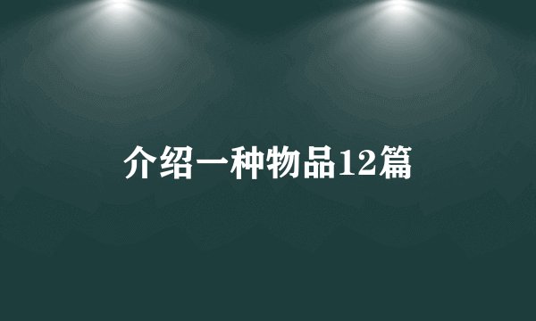 介绍一种物品12篇