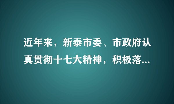 近年来，新泰市委、市政府认真贯彻十七大精神，积极落实党和国家的方针政策，采取了一系列措施解决人民群众最关心、最直接、最现实的利益问题，加快建立覆盖城乡居民的社会保障体系，着力保障和改善民生。如：在实现医疗合作制的基础上实施了城镇居民基本医疗保险和养老保险；免除义务教育学杂费、课本费，取消借读费，解决上学贵、上学难的问题；健全廉租房补贴制度，解决城市低收入家庭住房困难问题；实行家电下乡、农机产品补贴，增加农民种粮补贴等，切切实实把人民群众的利益放在了第一位。上述材料体现了思想品德课中的哪些观点？