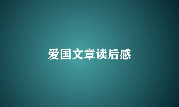 爱国文章读后感