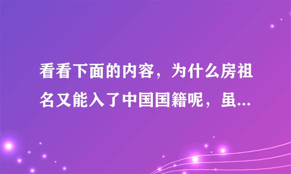 看看下面的内容，为什么房祖名又能入了中国国籍呢，虽然我很赞成他入中国国籍，但是和下面有点矛盾。