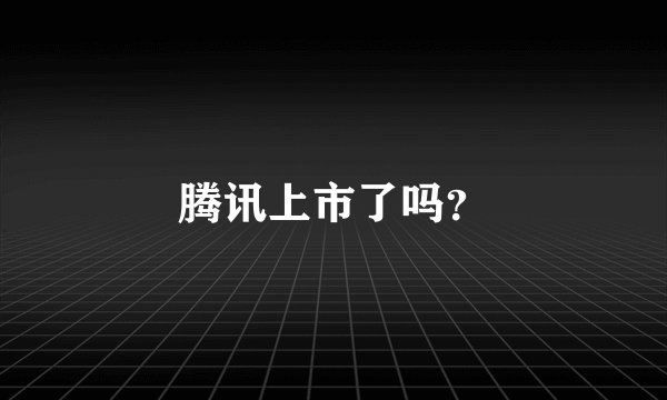 腾讯上市了吗？