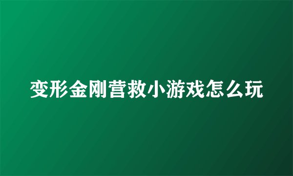 变形金刚营救小游戏怎么玩