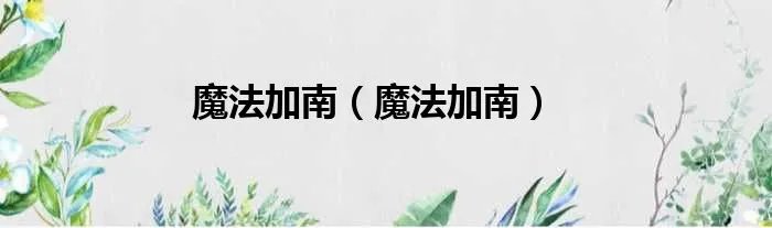 魔法加南（魔法加南）
