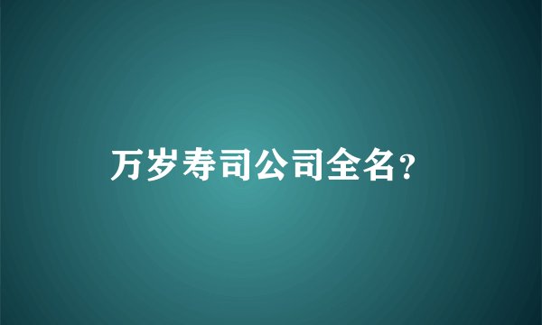 万岁寿司公司全名？