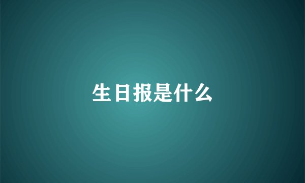 生日报是什么